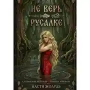 Постер книги Не верь русалке