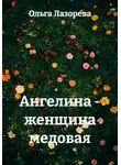 Ольга Лазорева - Ангелина - женщина медовая