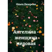 Постер книги Ангелина - женщина медовая