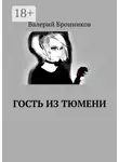 Валерий Бронников - Гость из Тюмени