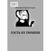 Постер книги Гость из Тюмени