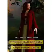 Постер книги Природная ведьма: обретение силы