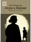 Нэлли Крестова - Ануш и Борька. Остросюжетная социальная драма