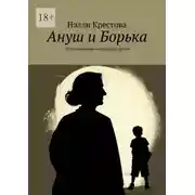 Постер книги Ануш и Борька. Остросюжетная социальная драма