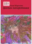 Ольга Морозова - Цветок папоротника
