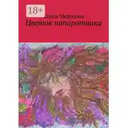 Постер книги Цветок папоротника