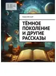 Максим Бур - Тёмное поколение и другие рассказы