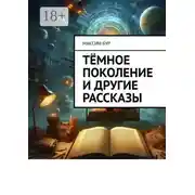 Постер книги Тёмное поколение и другие рассказы