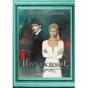 Постер книги Пробуждение