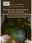 Улана Зорина - Цыганское проклятие. Белый камень. Серия «Дар в Наследство»