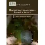 Постер книги Цыганское проклятие. Белый камень. Серия «Дар в Наследство»
