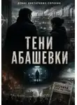 Денис Сорокин - «тени Абашевки»