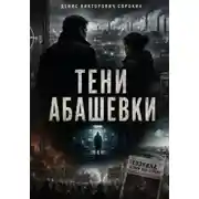 Постер книги «тени Абашевки»