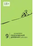 Александр Левинтов - Поэтический дневник (2016—2021). Восьмое десятилетие