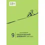 Постер книги Поэтический дневник (2016—2021). Восьмое десятилетие