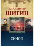 Владимир Шигин - Синоп (Собрание сочинений)