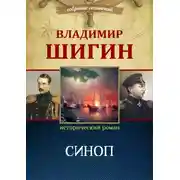 Постер книги Синоп (Собрание сочинений)