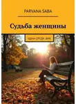 Parvana Saba - Судьба женщины. Одна среди зим
