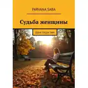 Постер книги Судьба женщины. Одна среди зим