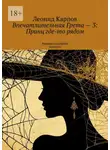 Леонид Карпов - Впечатлительная Грета – 3: Принц где-то рядом. Романоподобный продукт