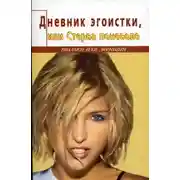 Постер книги Дневник счастливой стервы, или Эгоистка поневоле