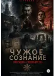 Странник - Чужое сознание. Операция «Гипербореец»