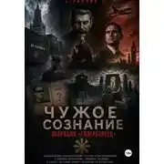 Постер книги Чужое сознание. Операция «Гипербореец»