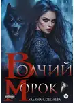 Ульяна Соболева - Волчий морок