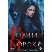 Постер книги Волчий морок