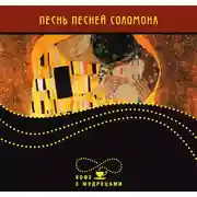 Постер книги Песнь песней Соломона