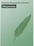 Владислав Ходасевич - Некрополь