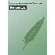 Постер книги Некрополь