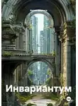 Антон Шалыга - Инвариантум
