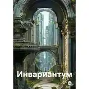 Постер книги Инвариантум