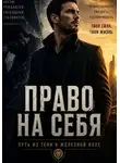 Абдурахмон Хикматов - Право на себя. Путь из тени к железной воле