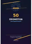 Анна Белова - 50 промптов для маркетолога: рабочая тетрадь нейросетевых запросов