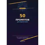 Постер книги 50 промптов для маркетолога: рабочая тетрадь нейросетевых запросов