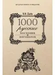 Владимир Даль - 1000 русских пословиц и поговорок