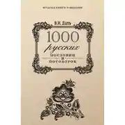 Постер книги 1000 русских пословиц и поговорок