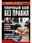 Марина Куропаткина - Уличный бой без правил. Эффективные приемы защиты и нападения. Применение подручных средств для самообороны