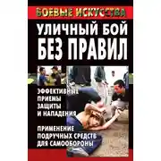 Постер книги Уличный бой без правил. Эффективные приемы защиты и нападения. Применение подручных средств для самообороны