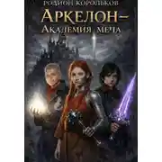 Постер книги Аркелон - академия меча