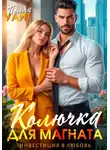 Полли Уайт - Колючка для магната. Инвестиция в любовь