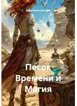 Константин Данилов - Песок Времени и Магия