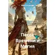 Постер книги Песок Времени и Магия