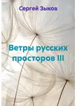 Сергей Зыков - Ветры русских просторов III