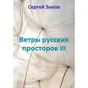 Постер книги Ветры русских просторов III