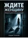 Андрей Толкачев - Ждите женщину!