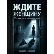 Постер книги Ждите женщину!