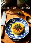 Дина Уайт - Золотая слива